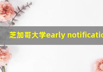 芝加哥大学early notification